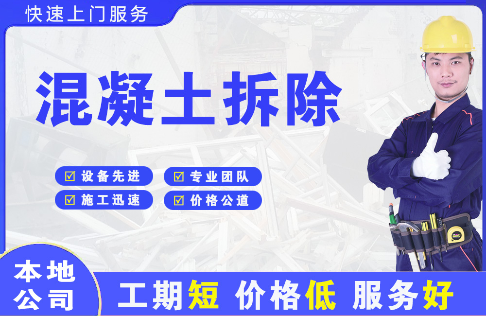 黄江混凝土拆除