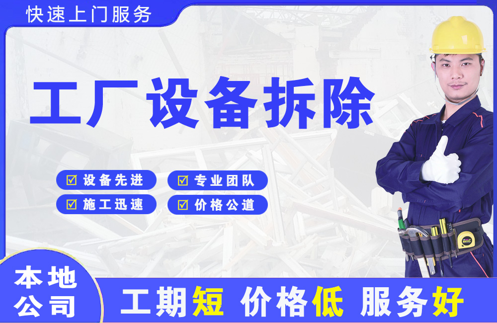 黄江工厂设备拆除