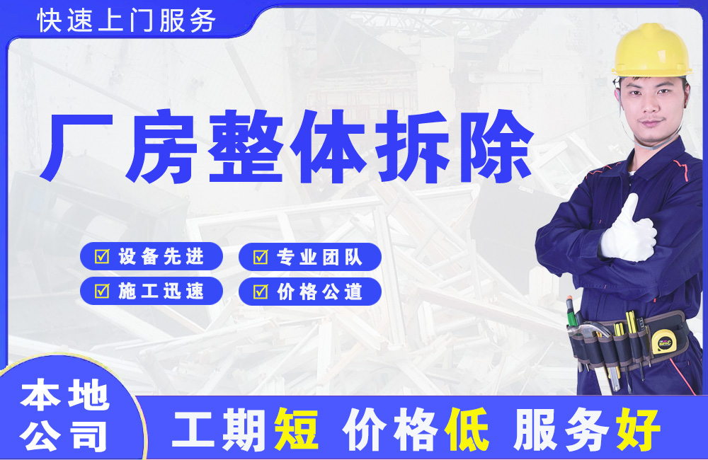 黄江厂房整体拆除